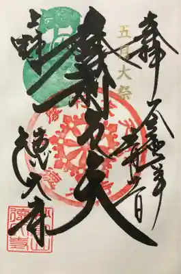 亥の日限定、直書き御朱印です。