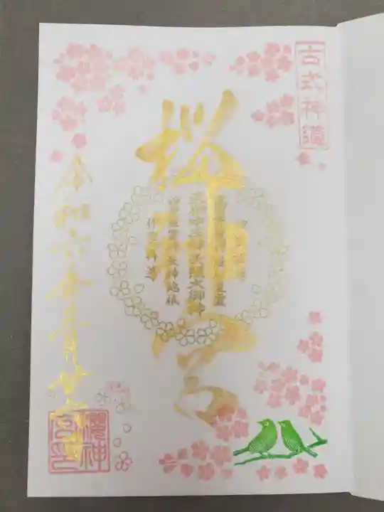 桜神宮の御朱印