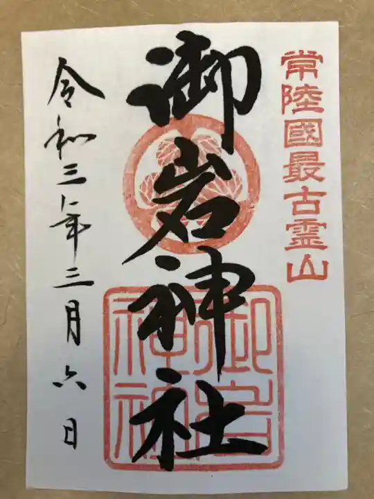 御岩神社の御朱印