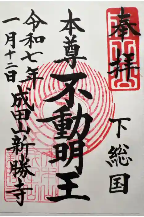 成田山新勝寺の御朱印