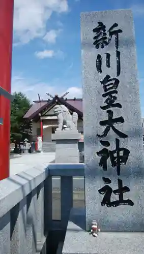 新川皇大神社のその他建物