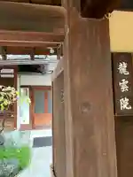 龍雲院(京都府)