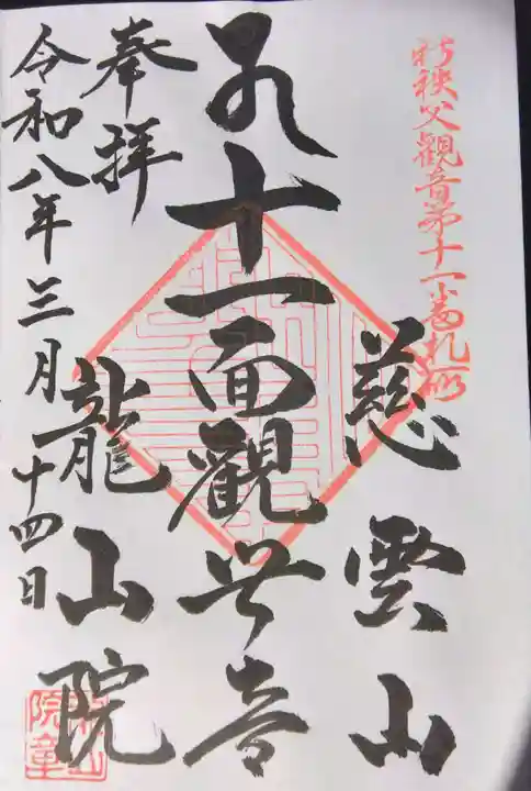 龍山院(埼玉県)