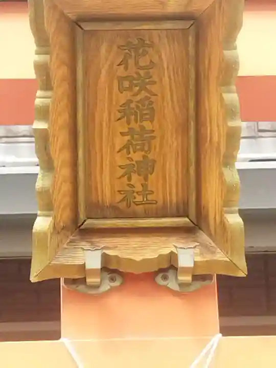 花咲稲荷神社(京都府)