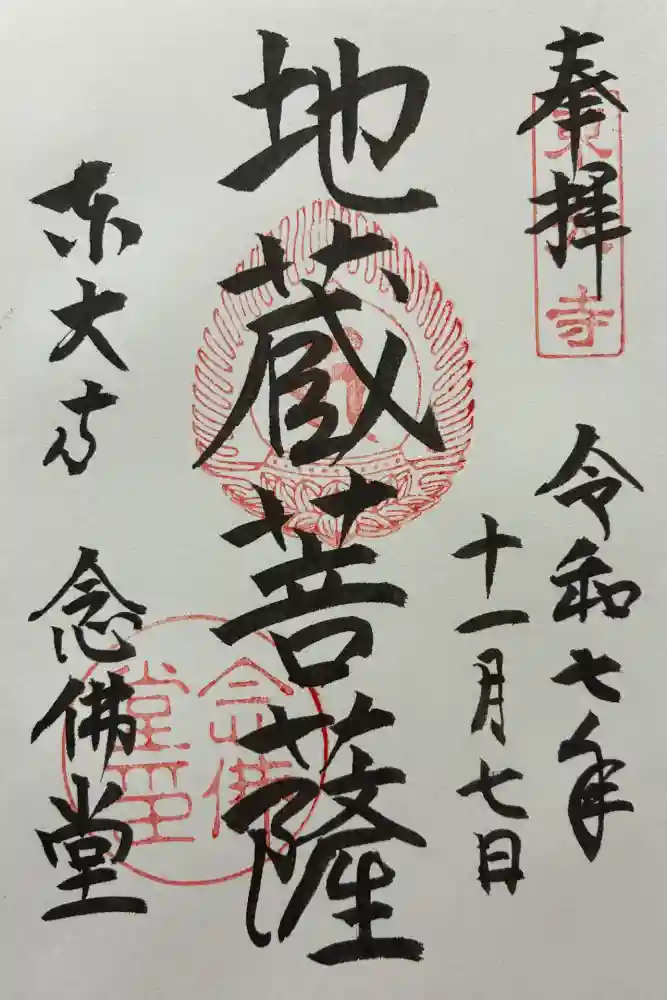 東大寺 念仏堂の御朱印