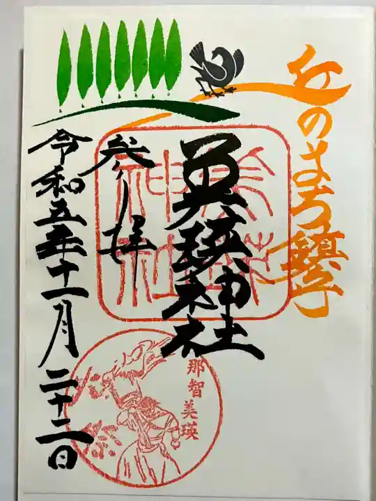 美瑛神社の御朱印