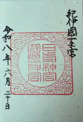 日前神宮・國懸神宮の御朱印