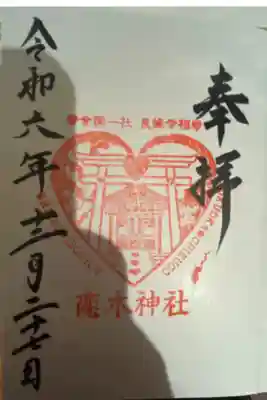 恋木神社の御朱印