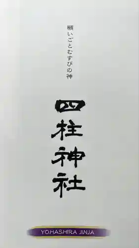 四柱神社(長野県)