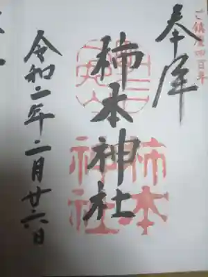柿本神社の御朱印