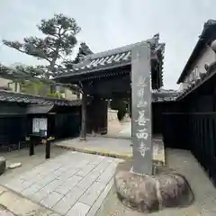 善西寺(三重県)