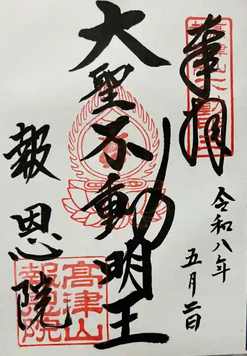 高津山 報恩院の御朱印
