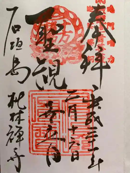 桃林寺の御朱印