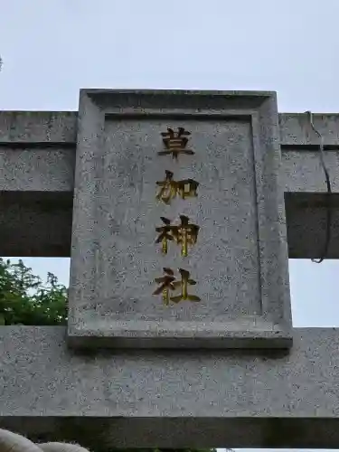 草加神社(埼玉県)