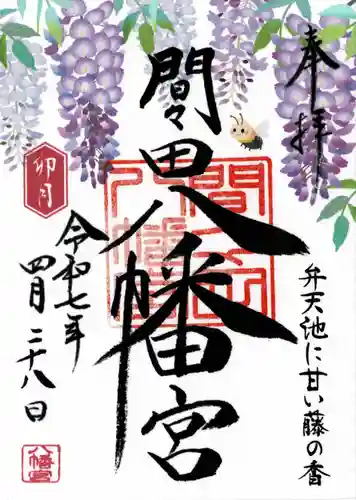 間々田八幡宮(栃木県)