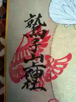 鷲子山上神社の御朱印