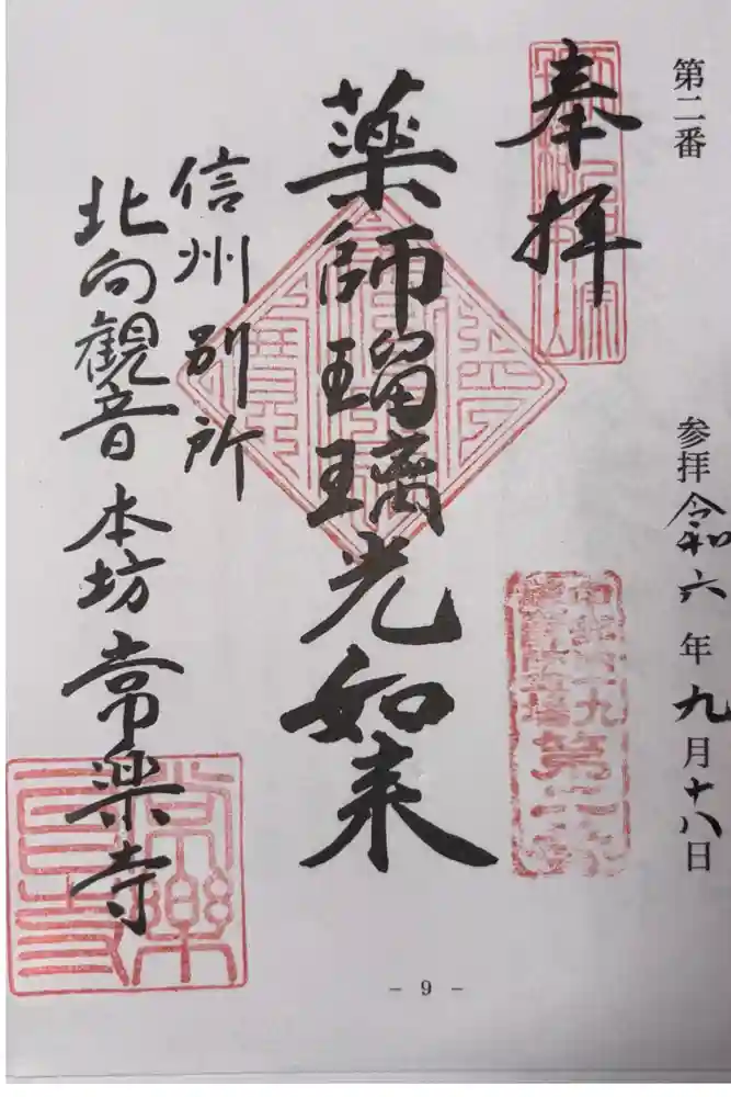 北向観音の御朱印
