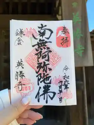 英勝寺の御朱印