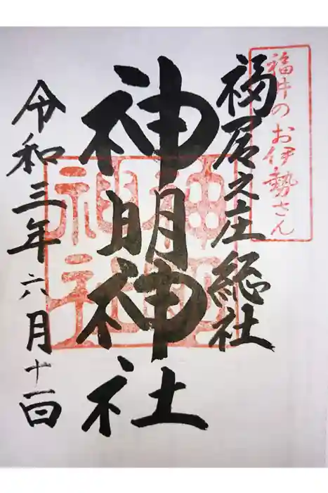 神明神社の御朱印