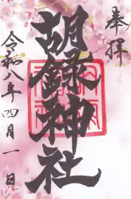 胡録神社(東京都)