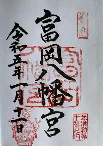 富岡八幡宮の御朱印
