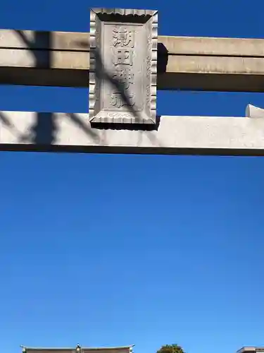 潮田神社(神奈川県)