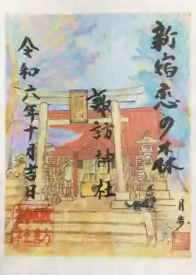 新宿恋の森の御朱印（書き置きのみ）