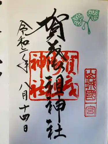 賀茂御祖神社（下鴨神社）の御朱印