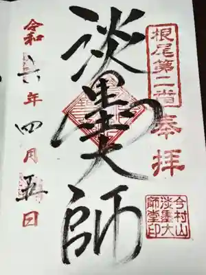 淡墨観音(岐阜県)