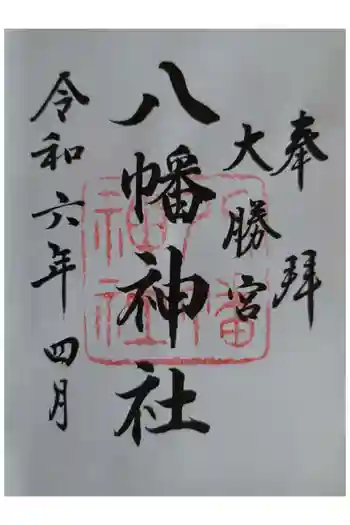 勝浦八幡神社の御朱印 2024年04月