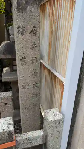 石井稲荷大明神・徳萬龍神(京都府)