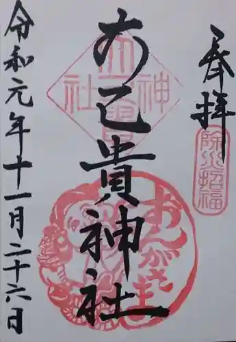 大己貴神社の御朱印