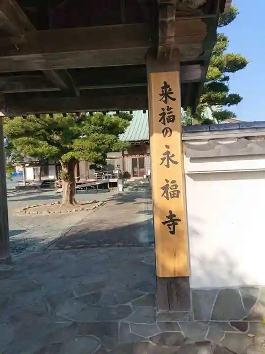 永福寺の山門・神門