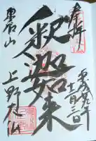 上野大佛の御朱印