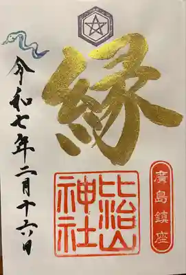 比治山神社(広島県)