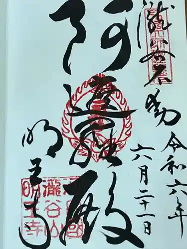 瀧谷不動尊　明王寺(大阪府)