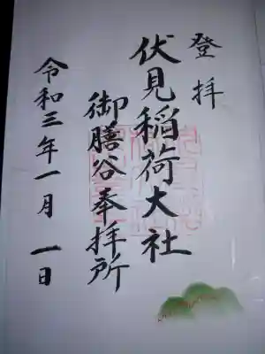 伏見稲荷大社　御膳谷奉拝所の御朱印