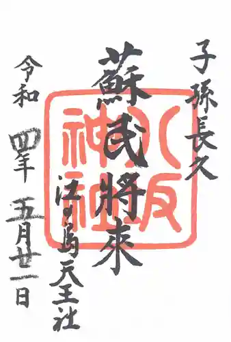 江島神社の御朱印