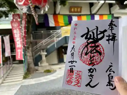 とうかさん圓隆寺(広島県)