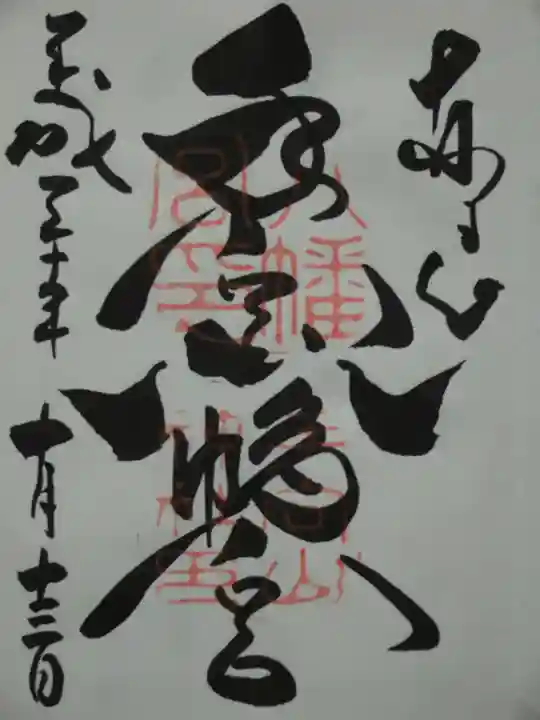 手向山八幡宮の御朱印