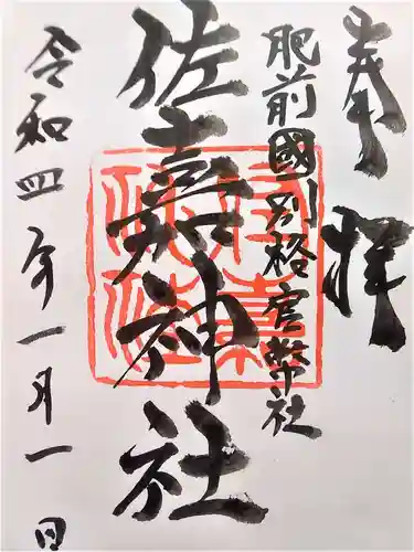 佐嘉神社・松原神社の御朱印