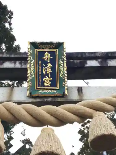 舟津神社の鳥居