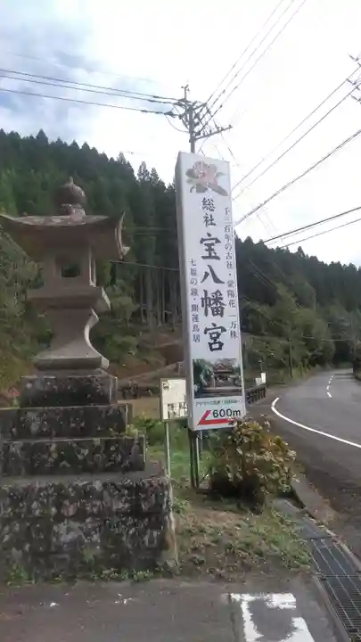 宝八幡宮の周辺