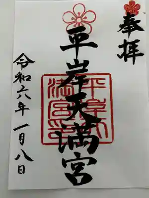 平岸天満宮・太平山三吉神社の御朱印