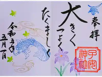 令和5年 月替り見開き御朱印 5月
初穂料700円