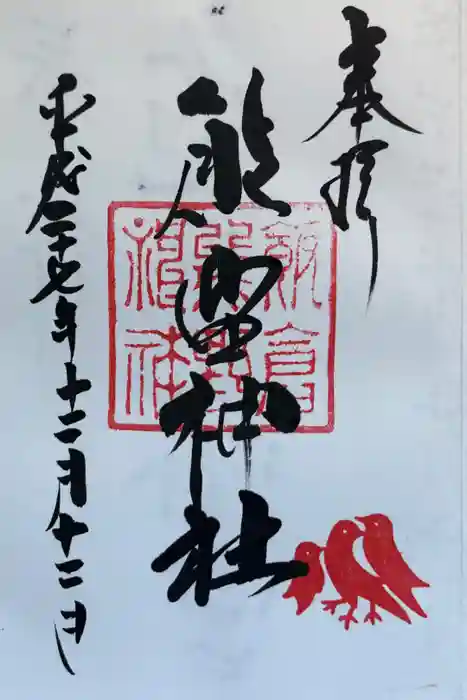 飯倉熊野神社の御朱印