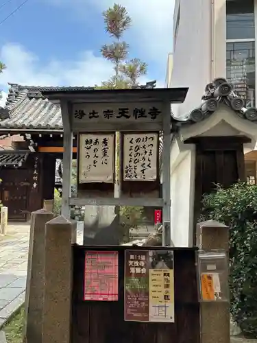 天性寺(京都府)