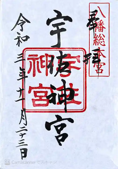 宇佐神宮の御朱印