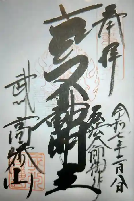 高幡不動尊　金剛寺の御朱印