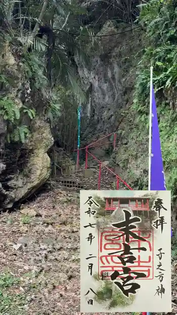 末吉宮の御朱印 2025年02月